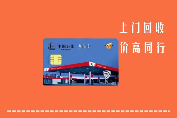 刚察县回收加油卡