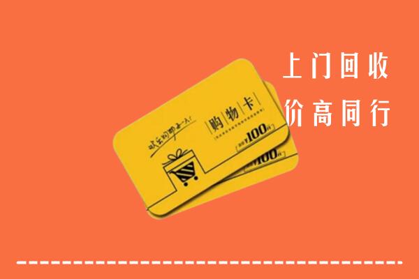 刚察县回收购物卡